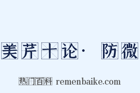 美芹十论·防微是什么意思的图片